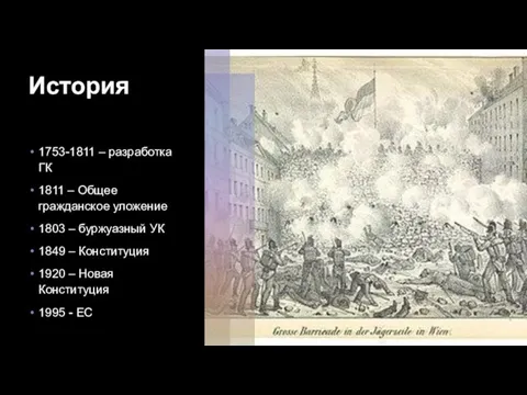 История 1753-1811 – разработка ГК 1811 – Общее гражданское уложение 1803 –