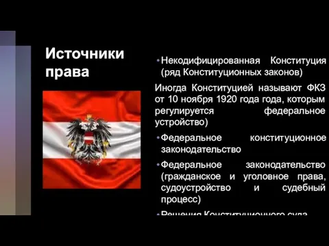 Источники права Некодифицированная Конституция (ряд Конституционных законов) Иногда Конституцией называют ФКЗ от