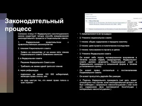 Законодательный процесс Согласно статье 41 Федерального конституционного закона существует четыре способа инициирования