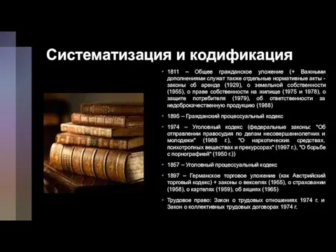 Систематизация и кодификация 1811 – Общее гражданское уложение (+ Важными дополнениями служат