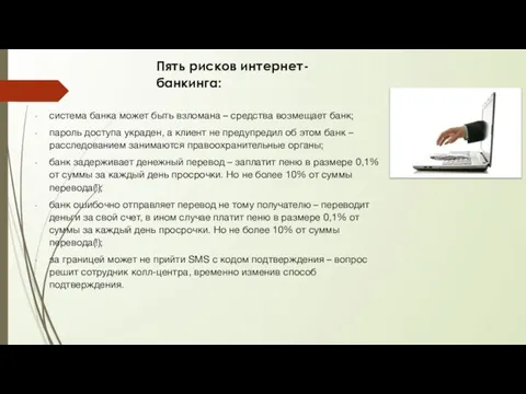 система банка может быть взломана – средства возмещает банк; пароль доступа украден,