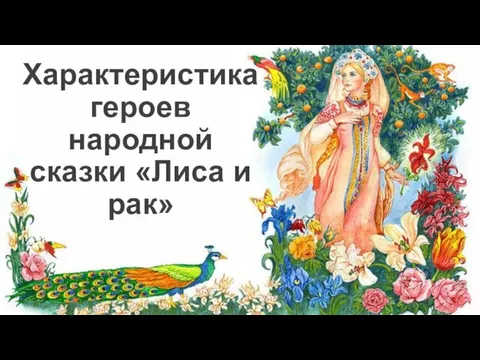 Характеристика героев народной сказки «Лиса и рак»