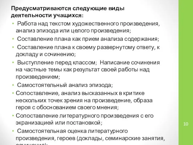 Предусматриваются следующие виды деятельности учащихся: Работа над текстом художественного произведения, анализ эпизода