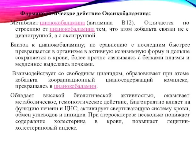 Фармакологическое действие Оксикобаламина: Метаболит цианокобаламина (витамина B12). Отличается по строению от цианокобаламина