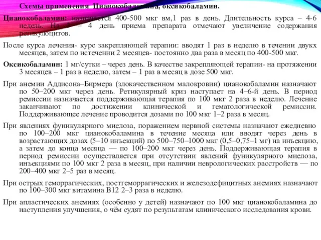 Схемы применения Цианокобаламина, оксикобаламин. Цианокобаламин: назначается 400-500 мкг вм,1 раз в день.