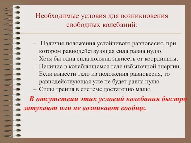 Необходимые условия для возникновения свободных колебаний: Наличие положения устойчивого равновесия, при котором