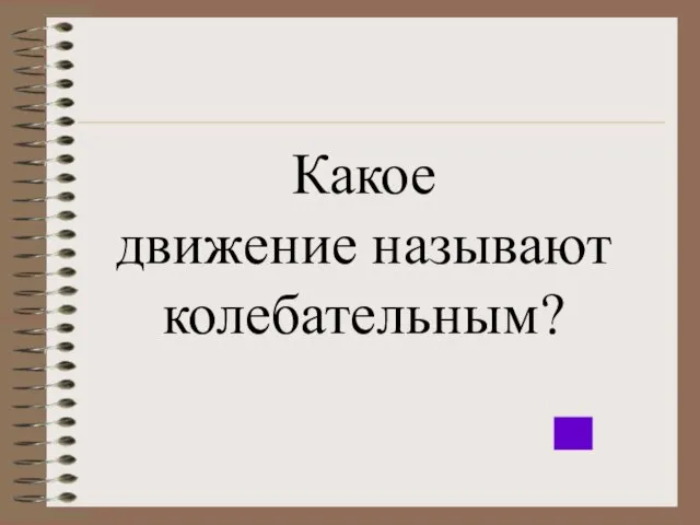 Какое движение называют колебательным?