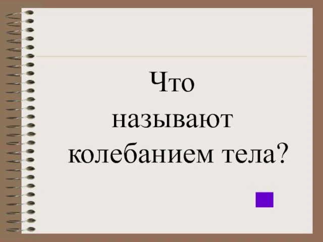 Что называют колебанием тела?