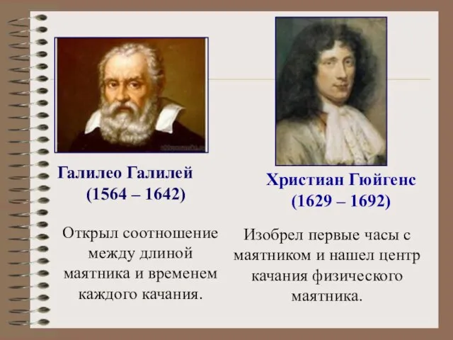 Галилео Галилей (1564 – 1642) Христиан Гюйгенс (1629 – 1692) Открыл соотношение