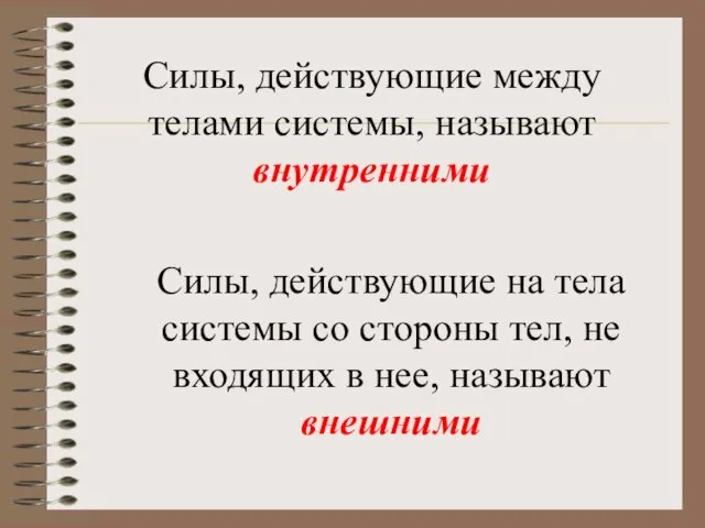 Силы, действующие между телами системы, называют внутренними Силы, действующие на тела системы