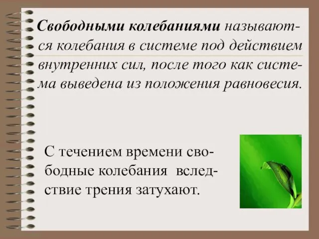 Свободными колебаниями называют-ся колебания в системе под действием внутренних сил, после того