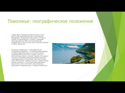 Поволжье: географическое положение Территория Поволжья разместилась в юго-восточной европейской части Российской Федерации.