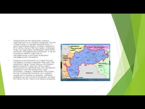 Поволжский регион пересекают важные транспортные пути, которые соединяют Россию с Казахстаном и