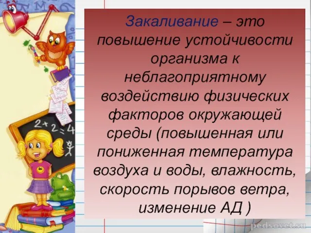 Закаливание – это повышение устойчивости организма к неблагоприятному воздействию физических факторов окружающей