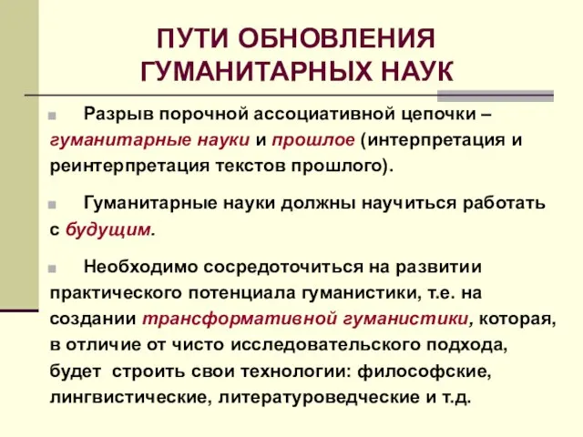 ПУТИ ОБНОВЛЕНИЯ ГУМАНИТАРНЫХ НАУК Разрыв порочной ассоциативной цепочки – гуманитарные науки и