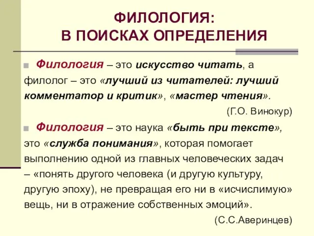 ФИЛОЛОГИЯ: В ПОИСКАХ ОПРЕДЕЛЕНИЯ Филология – это искусство читать, а филолог –