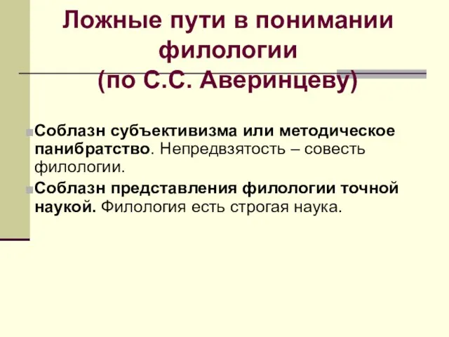 Ложные пути в понимании филологии (по С.С. Аверинцеву) Соблазн субъективизма или методическое