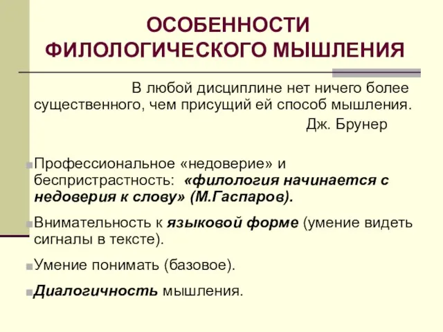 ОСОБЕННОСТИ ФИЛОЛОГИЧЕСКОГО МЫШЛЕНИЯ В любой дисциплине нет ничего более существенного, чем присущий