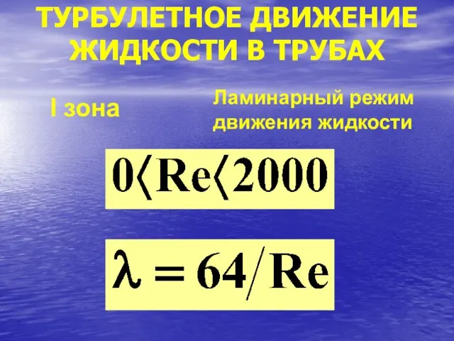 ТУРБУЛЕТНОЕ ДВИЖЕНИЕ ЖИДКОСТИ В ТРУБАХ Ламинарный режим движения жидкости I зона