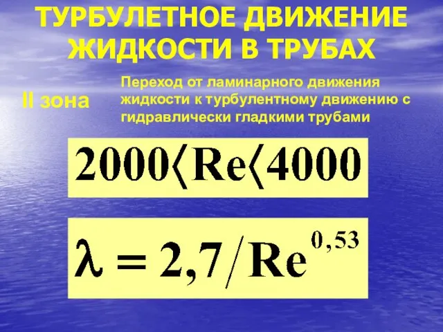 ТУРБУЛЕТНОЕ ДВИЖЕНИЕ ЖИДКОСТИ В ТРУБАХ II зона Переход от ламинарного движения жидкости