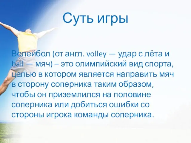 Суть игры Волейбол (от англ. volley — удар с лёта и ball