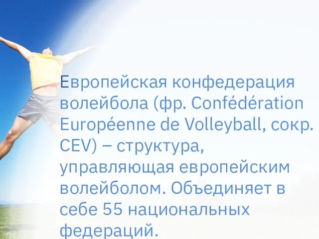 Европейская конфедерация волейбола (фр. Confédération Européenne de Volleyball, сокр. CEV) – структура,