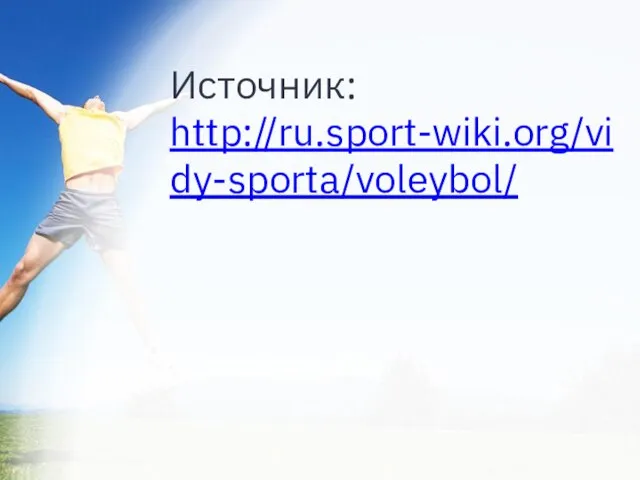 Источник: http://ru.sport-wiki.org/vidy-sporta/voleybol/