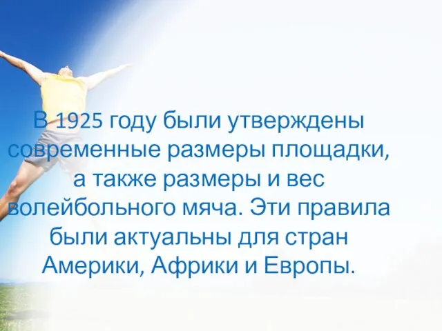 В 1925 году были утверждены современные размеры площадки, а также размеры и