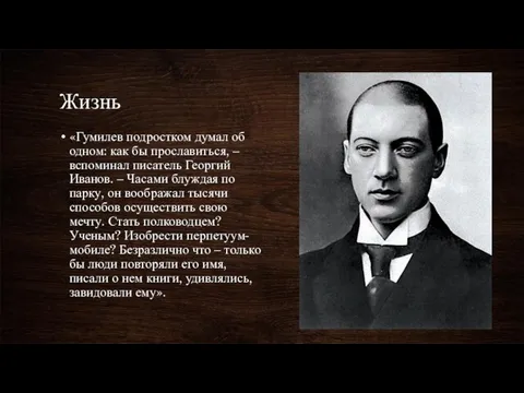 Жизнь «Гумилев подростком думал об одном: как бы прославиться, – вспоминал писатель