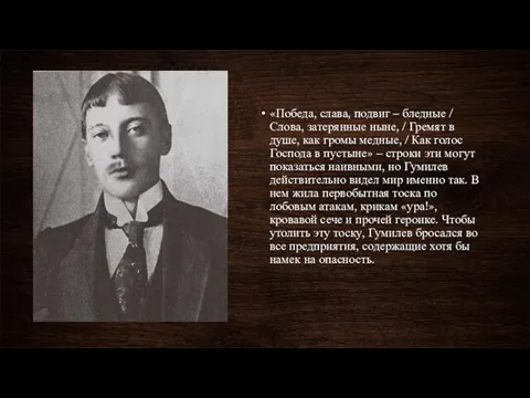 «Победа, слава, подвиг – бледные / Слова, затерянные ныне, / Гремят в