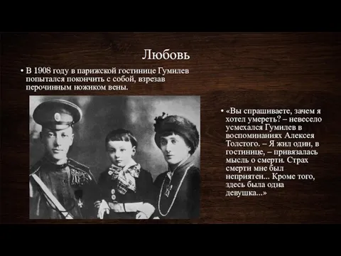 Любовь «Вы спрашиваете, зачем я хотел умереть? – невесело усмехался Гумилев в