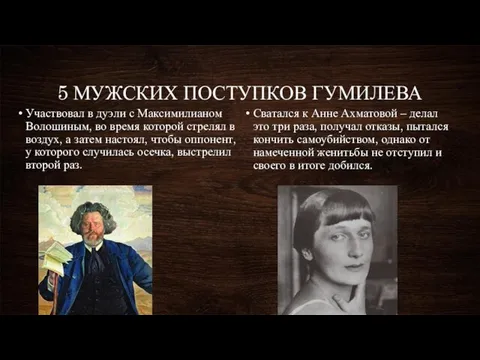 5 МУЖСКИХ ПОСТУПКОВ ГУМИЛЕВА Участвовал в дуэ­ли с Максимилианом Волошиным, во время