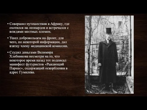 Совершил путешествия в Африку, где охотился на леопардов и встречался с вождями