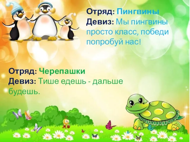 Отряд: Пингвины Девиз: Мы пингвины просто класс, победи попробуй нас! Отряд: Черепашки