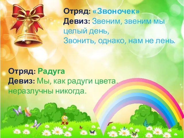 Отряд: «Звоночек» Девиз: Звеним, звеним мы целый день, Звонить, однако, нам не