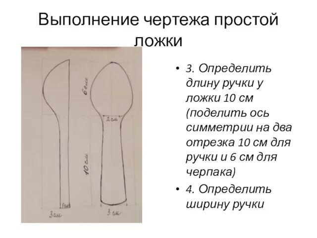 Выполнение чертежа простой ложки 3. Определить длину ручки у ложки 10 см