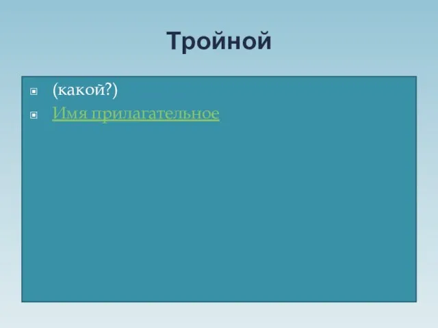 Тройной (какой?) Имя прилагательное