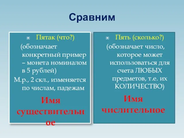 Сравним Пятак (что?) (обозначает конкретный пример – монета номиналом в 5 рублей)