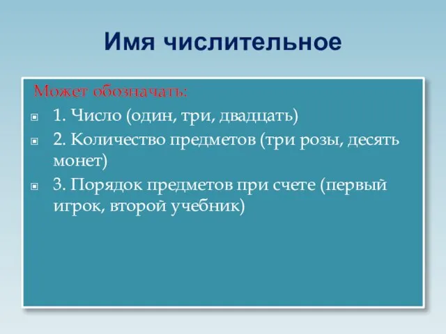 Имя числительное Может обозначать: 1. Число (один, три, двадцать) 2. Количество предметов