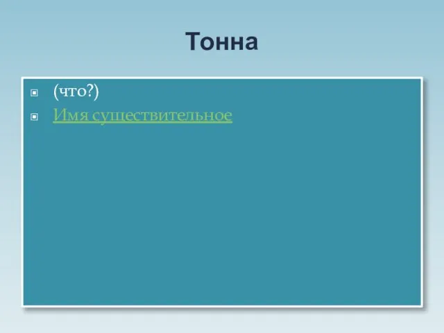 Тонна (что?) Имя существительное