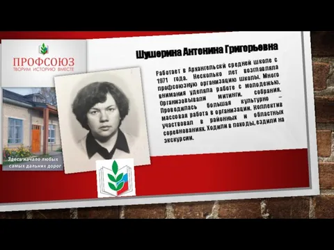 Шушерина Антонина Григорьевна Работает в Архангельскй средней школе с 1971 года. Несколько