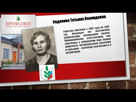 Седачева Татьяна Леонидовна Работала учителем с 1982 года по 2001 год. Несколько