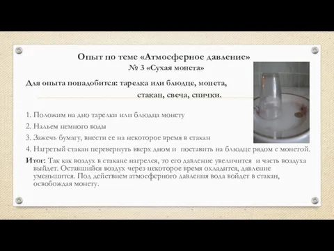 № 3 «Сухая монета» Для опыта понадобится: тарелка или блюдце, монета, стакан,