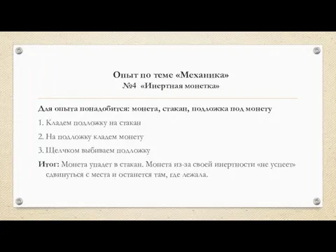 Опыт по теме «Механика» №4 «Инертная монетка» Для опыта понадобится: монета, стакан,