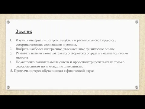 Изучить интернет – ресурсы, углубить и расширить свой кругозор, совершенствовать свои знания