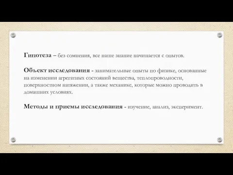 Гипотеза – без сомнения, все наше знание начинается с опытов. Объект исследования