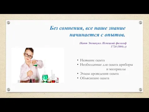 Без сомнения, все наше знание начинается с опытов. (Кант Эммануил. Немецкий философ