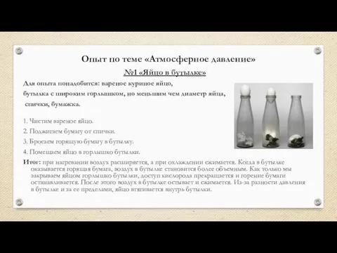 Опыт по теме «Атмосферное давление» №1 «Яйцо в бутылке» Для опыта понадобится: