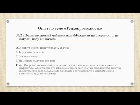 Опыт по теме «Теплопроводность» №2 «Полиэтиленовый чайник» или «Можно ли на открытом