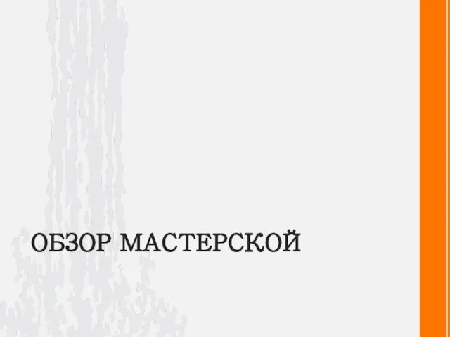 ОБЗОР МАСТЕРСКОЙ